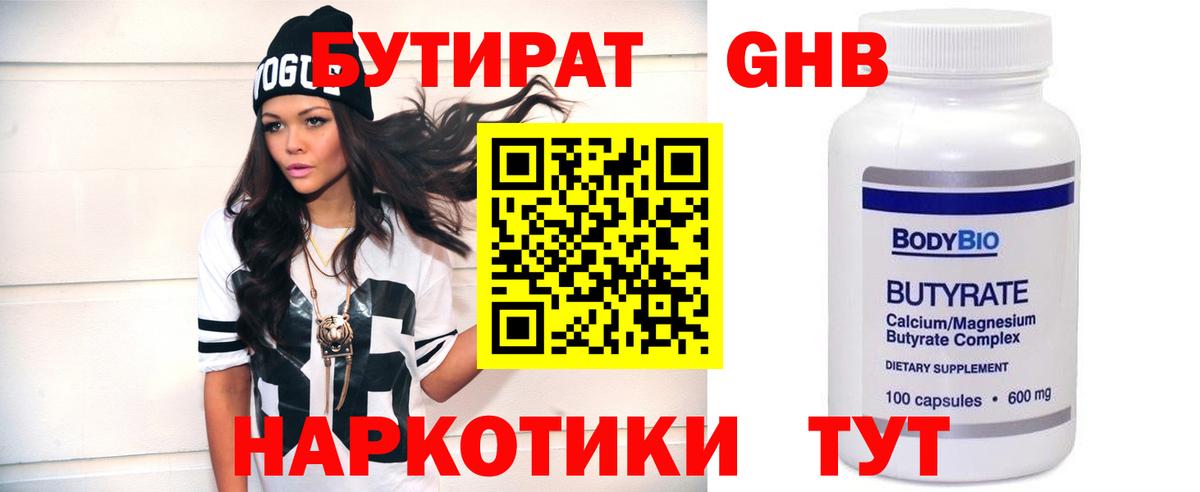 БУТИРАТ вода  Вход с VPN  Междуреченск 